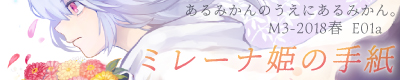 ミ レ ー ナ 姫 の 手 紙